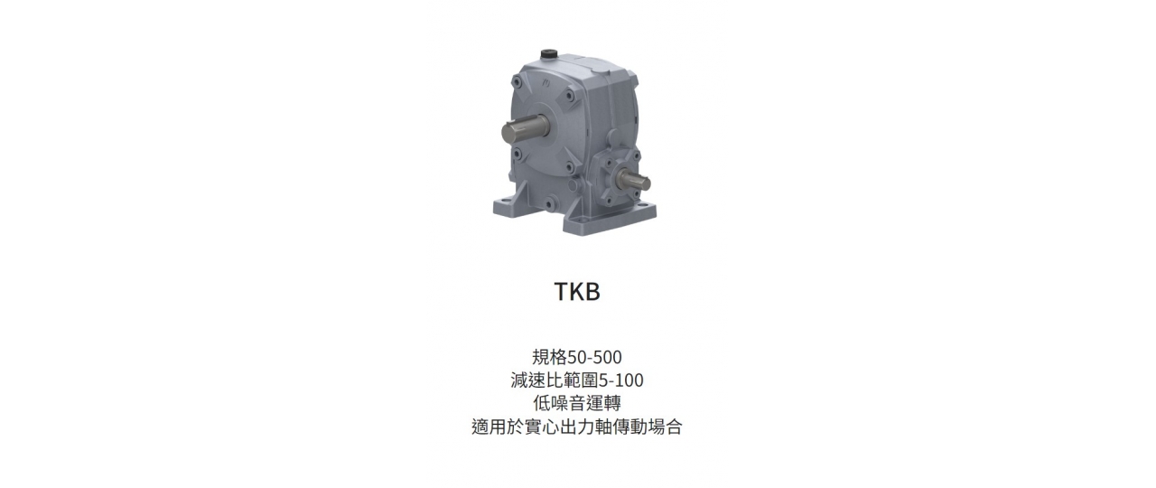 台灣工機 蝸輪減速機-TKB