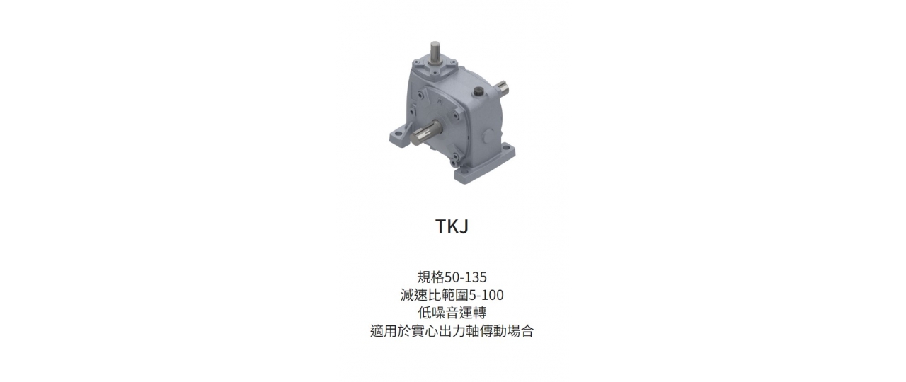 台灣工機 蝸輪減速機-TKJ