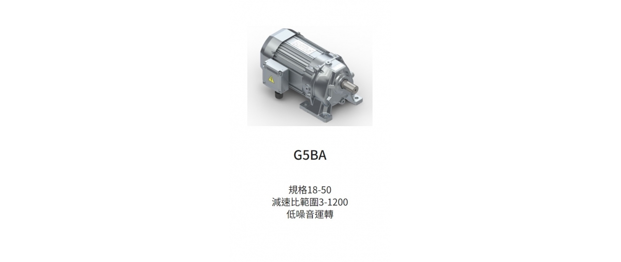 台灣工機 小型齒輪減速機-G5B
