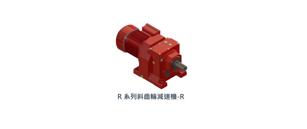 立翔 R系列斜齒輪減速機