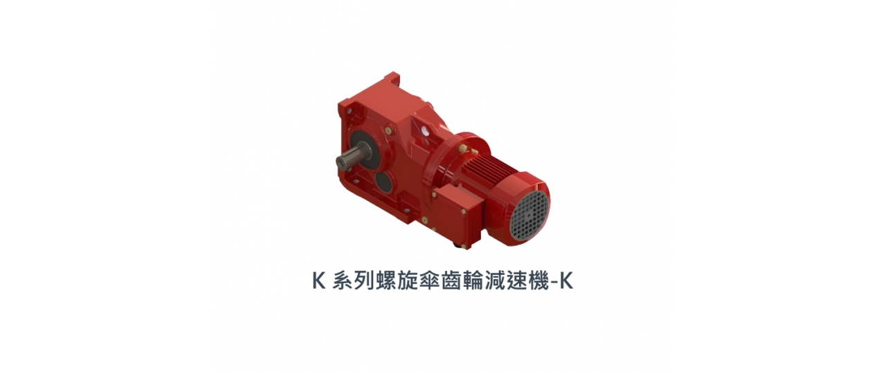 立翔 K系列螺旋傘齒輪減速機