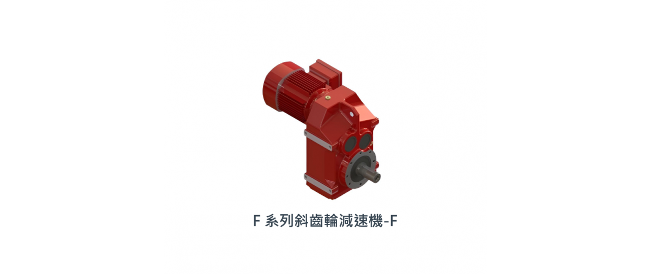 立翔 F系列斜齒輪減速機