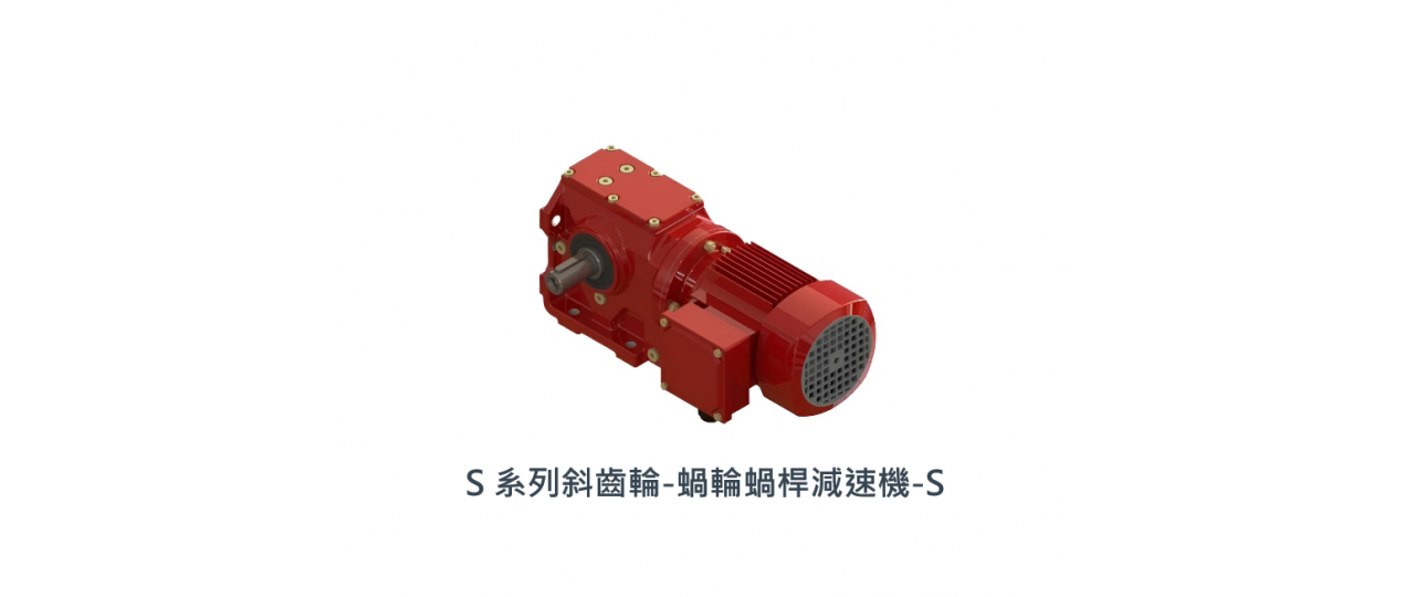 立翔 S系列斜齒輪-蝸輪蝸桿減速機