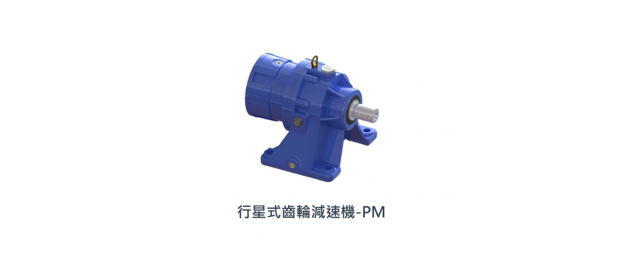 立翔 行星式齒輪減速機